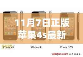 11月7日正版苹果4S最新价格发布,科技魅力提升生活体验