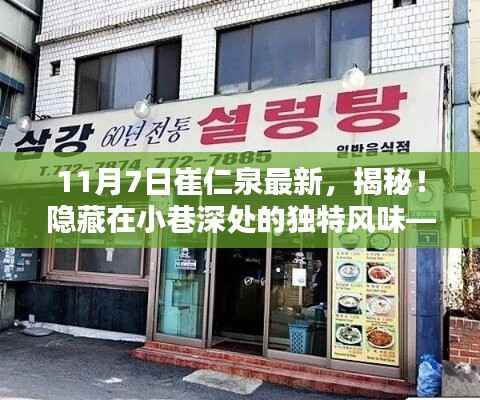 探访崔仁泉最新推荐，小巷深处的独特风味特色小店揭秘