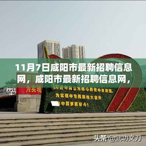 咸阳市最新招聘信息网，与自然美景同行，启程寻找内心的平静与喜悦之旅