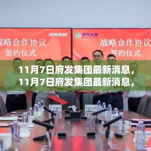 府发集团最新消息，创新战略与未来发展布局揭秘