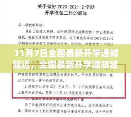 全国最新开学通知延迟深度解读与影响,11月7日最新动态分析