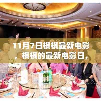 棋棋最新电影日，家庭欢聚的温馨时光