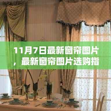 最新窗帘选购指南，挑选完美窗帘的步骤与图片参考（附最新窗帘图片）
