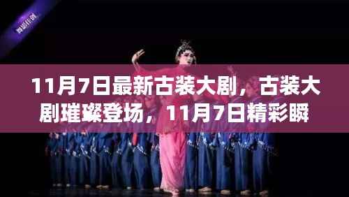 古装大剧璀璨瞬间,11月7日精彩呈现