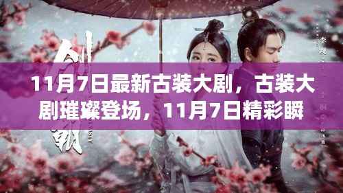 古装大剧璀璨瞬间,11月7日精彩呈现