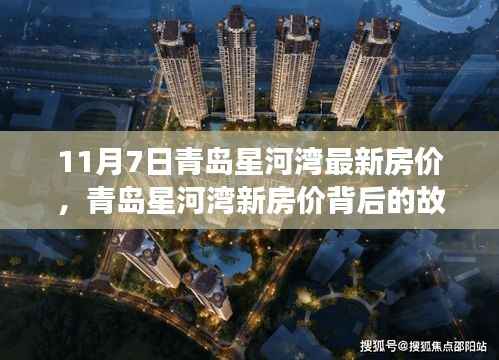 青岛星河湾最新房价揭秘,背后的故事与自我成长的旅程
