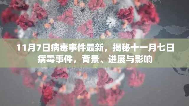 揭秘,11月7日病毒事件背景、进展与影响全解析