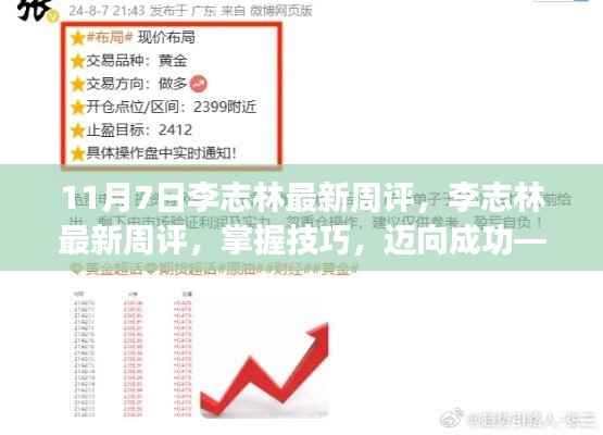 李志林最新周评指南,掌握技巧,迈向成功之路(11月7日版)