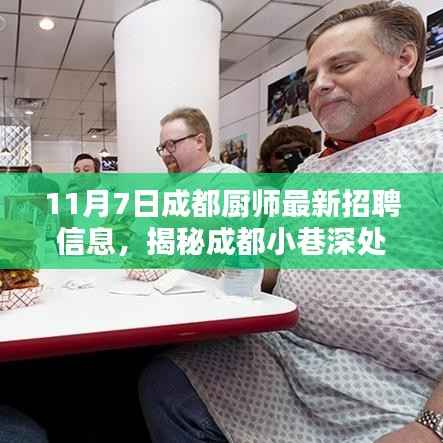 揭秘成都小巷深处的独特厨房,最新厨师英雄招聘启事