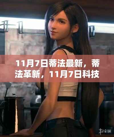 蒂法革新，科技巅峰之作，引领未来生活新纪元，11月7日重磅登场