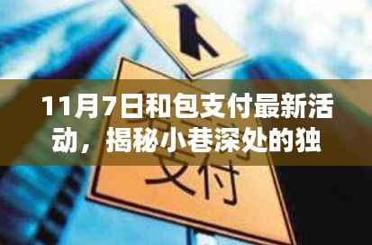 揭秘小巷深处独特小店,包支付新篇章活动盛宴即将开启!