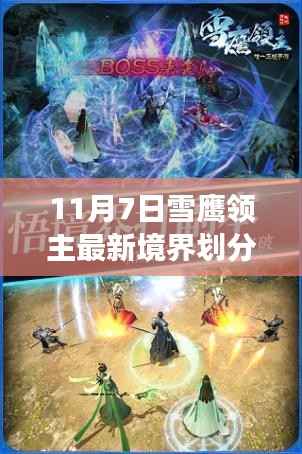 雪鹰领主最新境界划分深度解析,意义与影响探讨