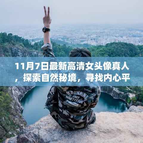 探索自然秘境,寻找内心平静,最新高清女头像真人与美丽旅程启程