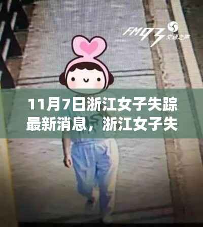 浙江女子失踪事件最新进展消息(持续更新中)