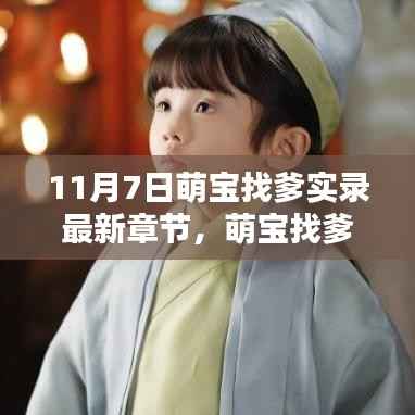 萌宝找爹实录,最新章节获取攻略与步骤指南(11月7日实录)