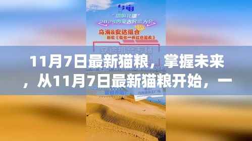 励志猫步人生,从掌握最新猫粮开始启程的猫咪成长之旅