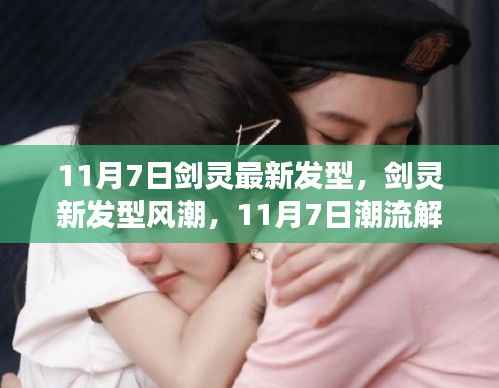 剑灵新发型风潮解析与个人立场,11月7日潮流发型一览