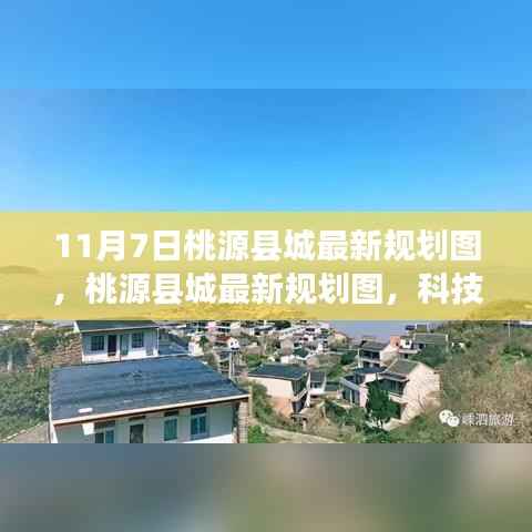 桃源县城规划新蓝图,科技重塑未来,规划图揭示未来触手可及新面貌