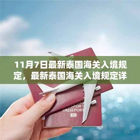 泰国海关最新入境规定详解,11月7日起入境泰国须知