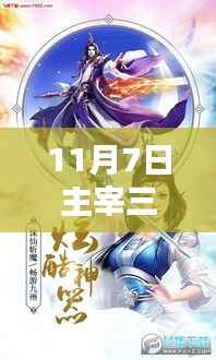揭秘奇幻世界核心,解析11月7日主宰三界最新章节