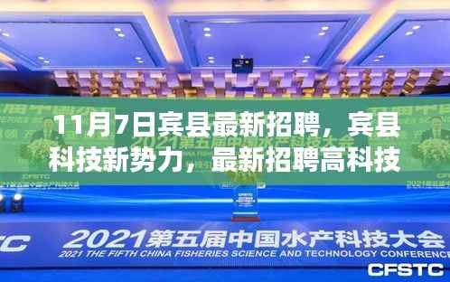 宾县科技新势力招聘启动,高科技产品引领未来生活新潮流重磅登场!