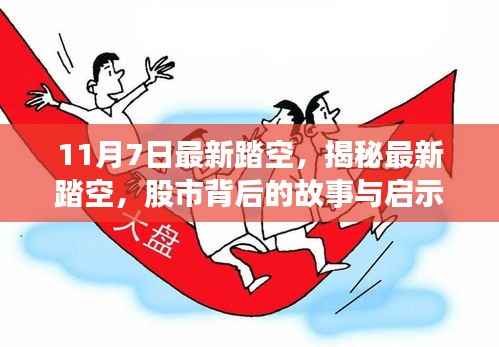 揭秘最新股市踏空背后的故事与启示,股市启示录(最新篇)