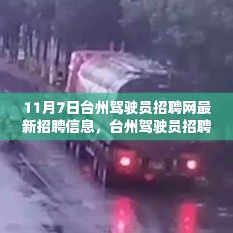 台州驾驶员招聘网独家发布,最新招聘信息汇总(11月7日)