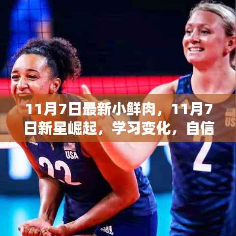 新星崛起之路,学习变化,自信闪耀,成就梦想