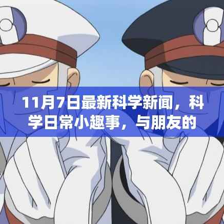 光年之约，最新科学新闻与日常趣味探索