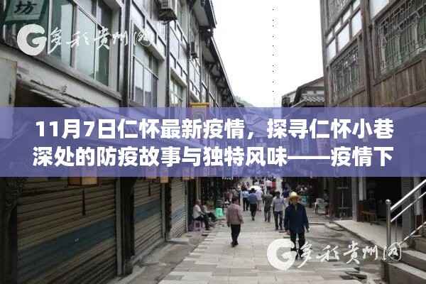 疫情下的仁怀，小巷深处的防疫故事与隐秘美食之旅探寻记