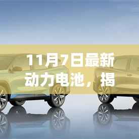 揭秘，最新动力电池技术革新与未来展望（11月7日最新资讯）