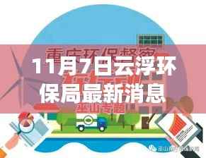 云浮环保局最新动态,进展与挑战的环保之路解析(最新消息)