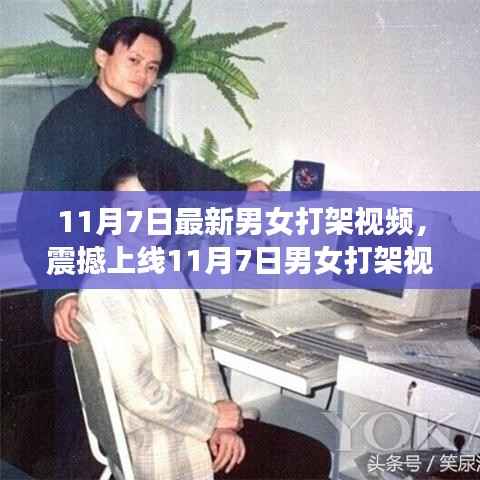 11月7日男女打架视频全新升级,科技重塑战斗体验,引领未来生活潮流