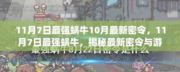 揭秘最新密令与游戏策略,最强蜗牛游戏指南(11月7日更新)