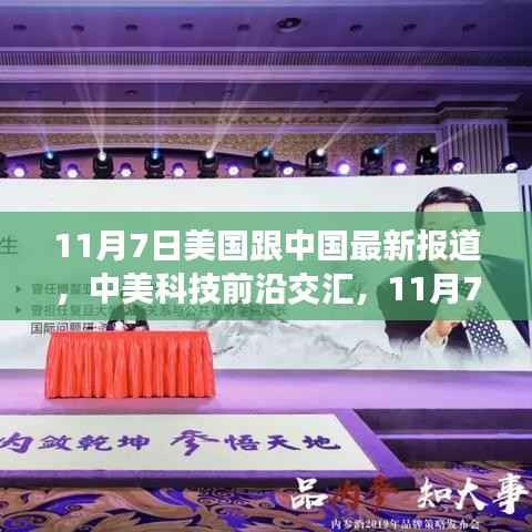 中美科技交汇,新品发布引领科技生活新时代(11月7日最新报道)