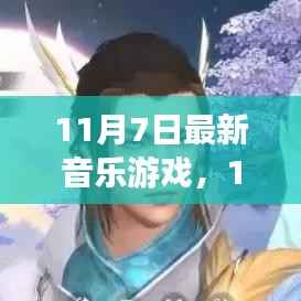 11月7日全新上市的音乐游戏,引领潮流的游戏体验风潮