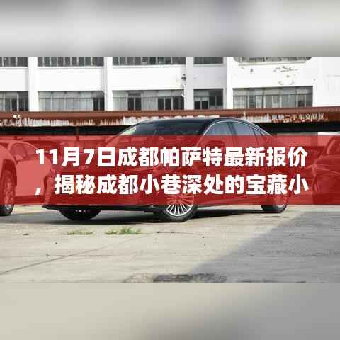 成都帕萨特最新报价揭秘,小巷深处的宝藏小店探寻之旅