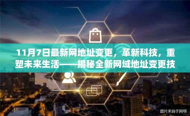 揭秘革新科技力量,最新网域地址变更重塑未来生活体验