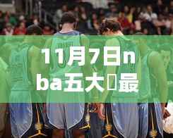 11月7日NBA五大囧最新,笑料百出,精彩纷呈!