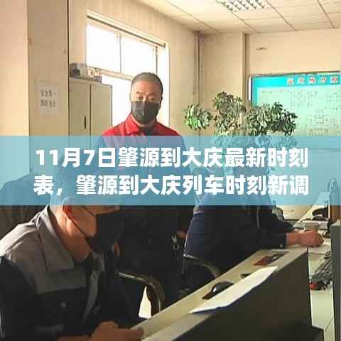 肇源到大庆列车时刻最新调整,见证交通脉络的延伸与时代变迁