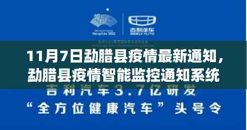 勐腊县疫情智能监控通知系统上线,科技引领抗疫,智能守护家园新篇章