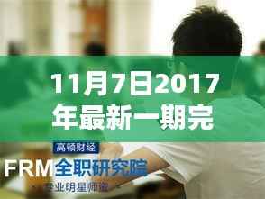 2017年11月7日最新告白指南,深情告白的完美步骤,初学者与进阶者的必备教程