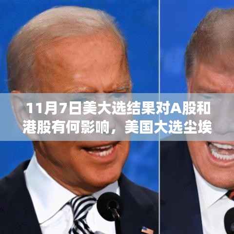 美国大选结果对A股与港股的影响,尘埃落定后的市场波澜分析
