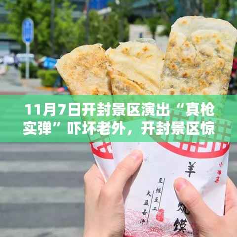 开封景区真枪实弹演出引发惊吓,隐藏小巷特色小店惊艳亮相!