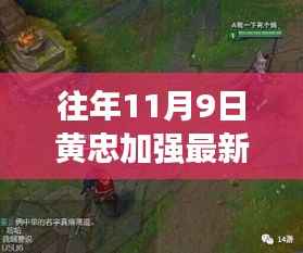 黄忠加强日特色小店揭秘,探秘黄忠加强日隐藏小巷的独特风味美食店