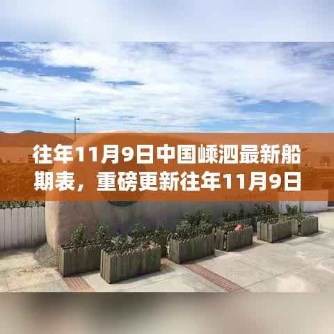 往年11月9日中国嵊泗最新船期表更新,掌握最新航运动态