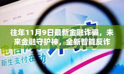 未来金融安全守护者,全新智能反诈神器重塑安全金融新纪元,警惕往年金融诈骗新动向