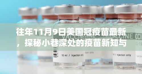探秘美国疫苗新知与小巷美食宝藏,11月9日的独特记忆