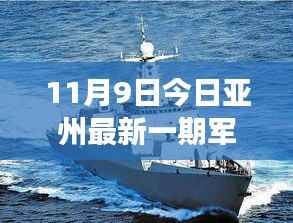 11月9日亚洲军事新动态,力量变化与学习带来的自信与成就感