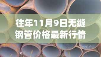 往年11月9日无缝钢管市场深度剖析，价格行情、趋势洞察与最新市场动态报告